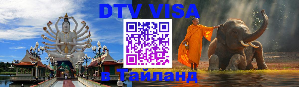 ДТВ виза в Таиланд 