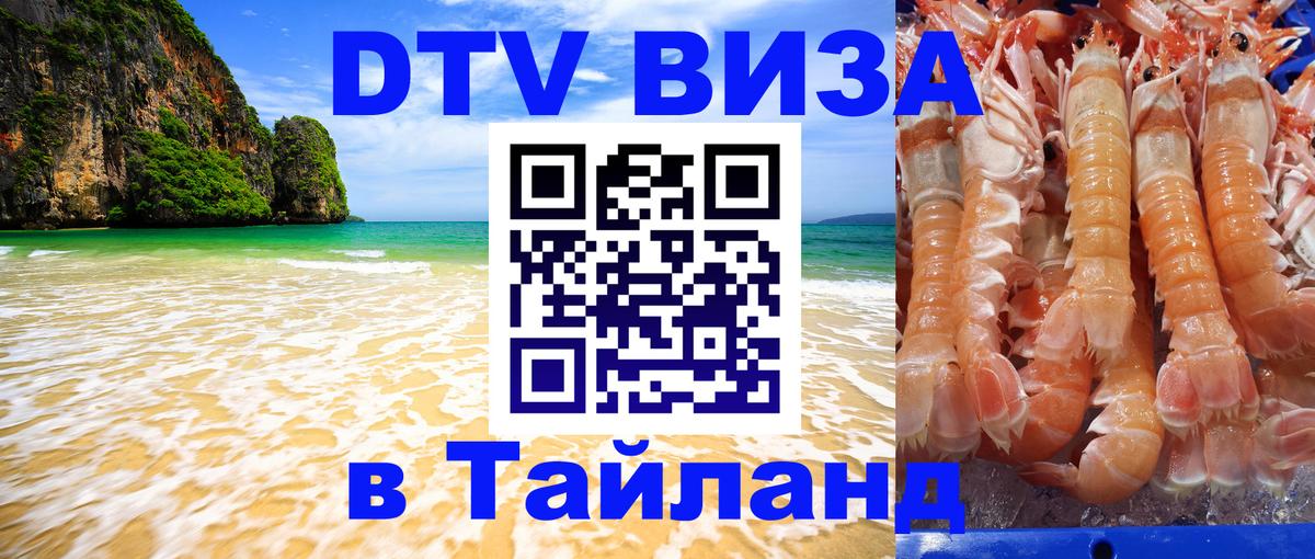 Электронная виза DTV в Тайланд 